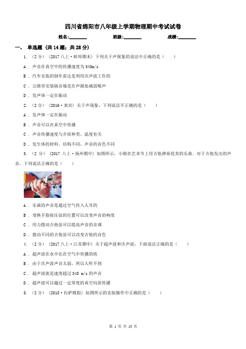 四川省绵阳市八年级上学期物理期中考试试卷