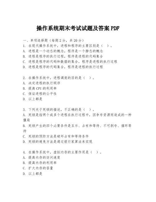 操作系统期末考试试题及答案PDF