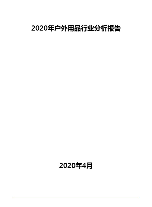 2020年户外用品行业分析报告