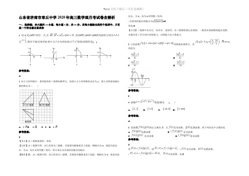 山东省济南市章丘中学2020年高三数学理月考试卷含解析