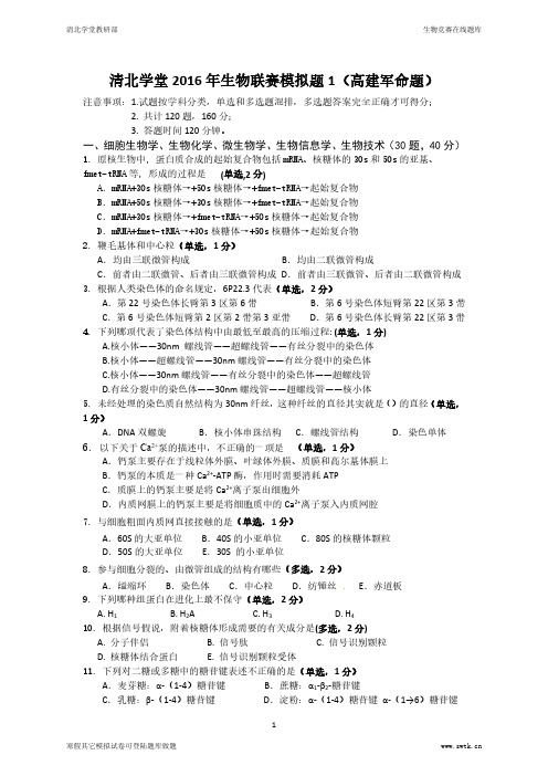 清北学堂2016年生物联赛模拟试题1【试题+答案】