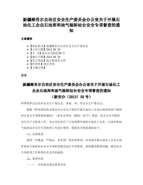 新疆维吾尔自治区安全生产委员会办公室关于开展石油化工企业石油库和油气装卸站台安全专项督查的通知