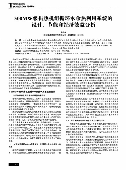 300MW级供热机组循环水余热利用系统的设计、节能和经济效益分析