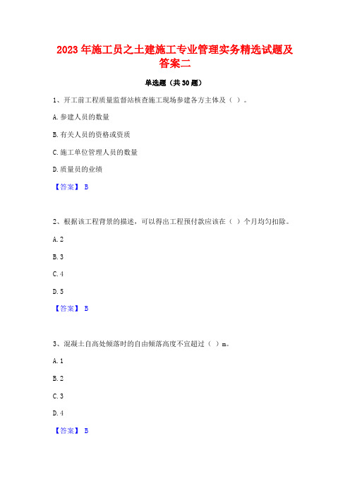 2023年施工员之土建施工专业管理实务精选试题及答案二