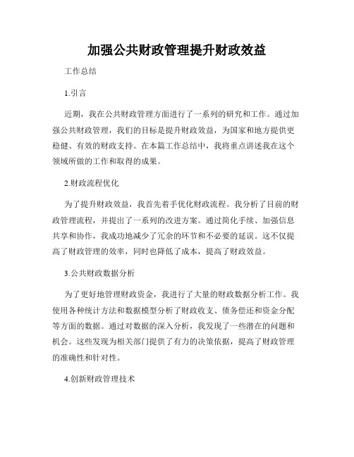 加强公共财政管理提升财政效益