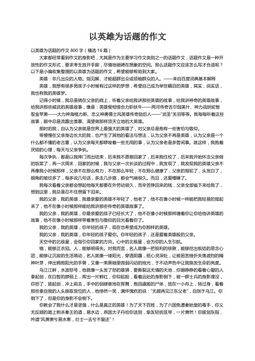 以英雄为话题的作文800字（精选16篇）