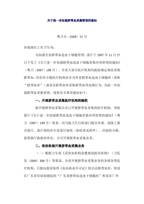 关于进一步加强脐带血采集管理的通知