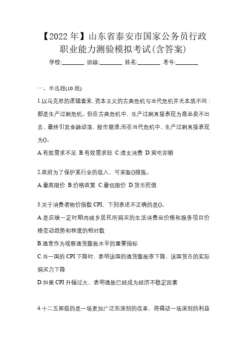 【2022年】山东省泰安市国家公务员行政职业能力测验模拟考试(含答案)