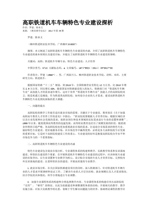 高职铁道机车车辆特色专业建设探析