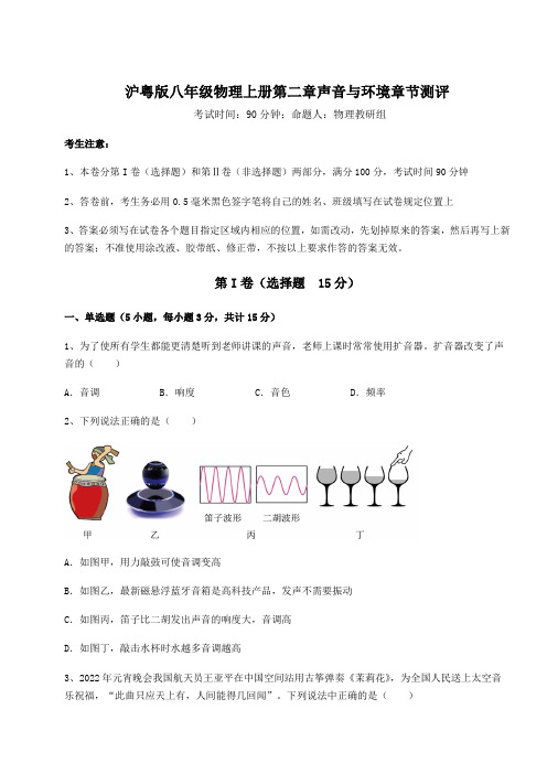 强化训练沪粤版八年级物理上册第二章声音与环境章节测评试题(含答案及解析)