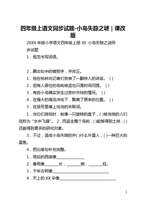 四年级上语文同步试题-小岛失踪之谜｜北京课改版