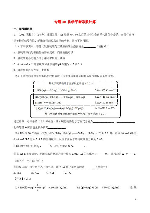 2019高考化学难点剖析专题40化学平衡常数计算讲解