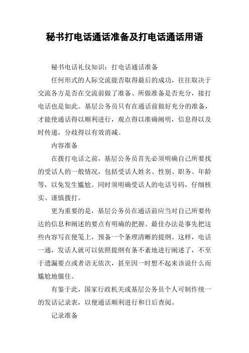 秘书打电话通话准备及打电话通话用语