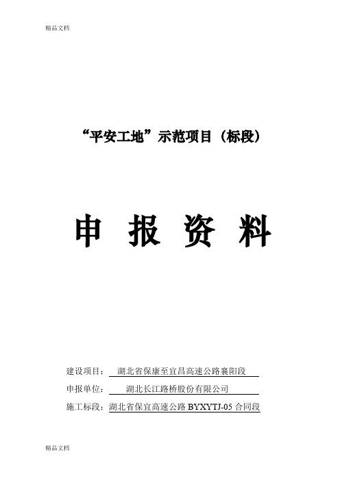 高速公路项目部平安工地申报资料整理参考范本知识讲解