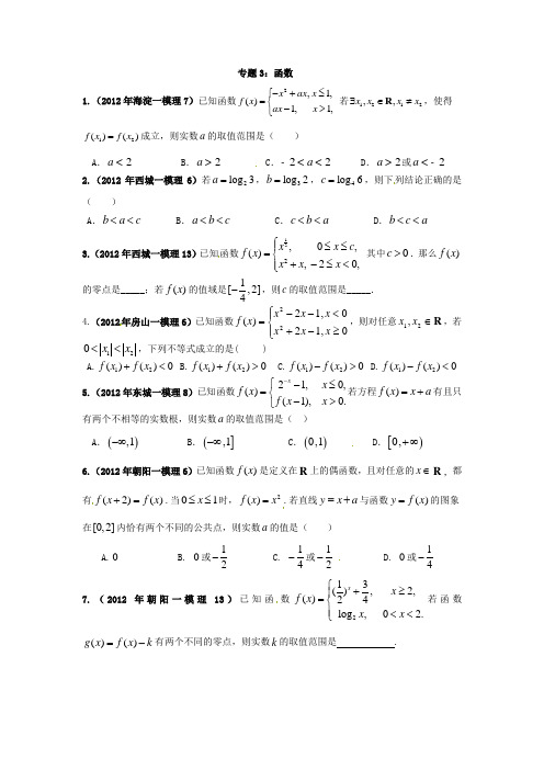 2014届高考数学专题汇编3：函数