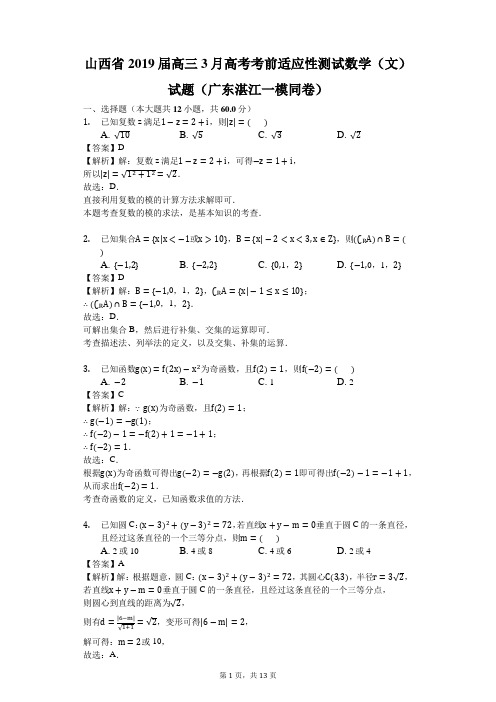 山西省2019届高三3月高考考前适应性测试数学(文)试题(广东湛江一模同卷)(解析版)