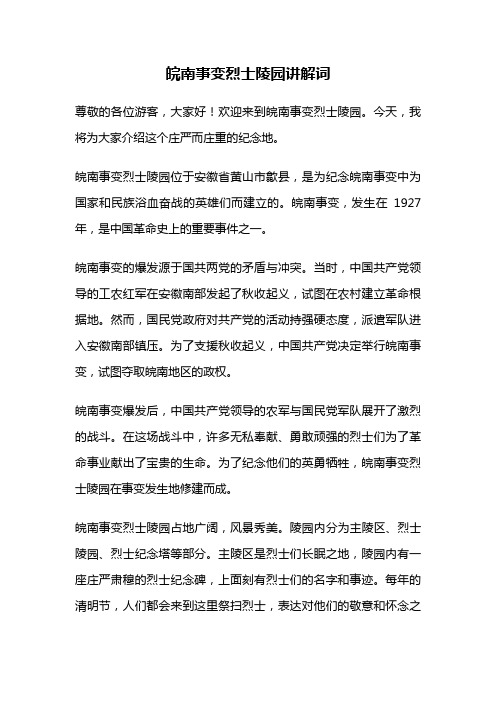 皖南事变烈士陵园讲解词