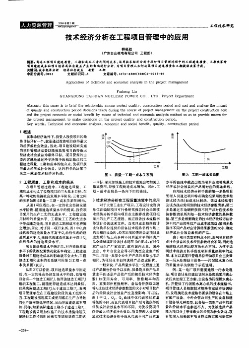 技术经济分析在工程项目管理中的应用