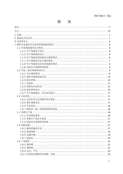 烟草企业安全生产标准化规范第2部分