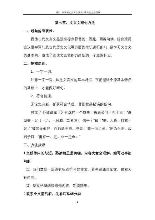 (新)中学语文文言文阅读-断句的方法详解