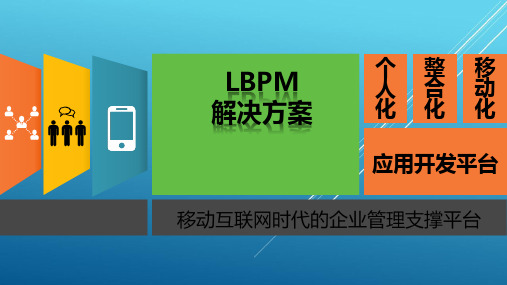 LBPM移动互联网企业管理支撑平台解决方案