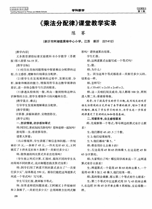 《乘法分配律》课堂教学实录