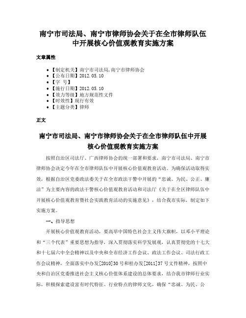 南宁市司法局、南宁市律师协会关于在全市律师队伍中开展核心价值观教育实施方案