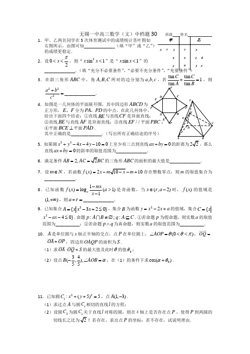 名校推荐江苏省无锡市第一中学高三二轮复习新中档题30数学文试题 缺答案