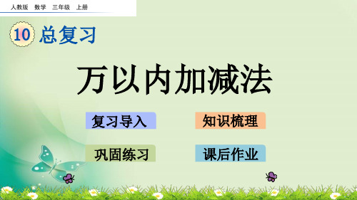 三年级上册数学课件-10.2 万以内加减法(人教版)(共20张PPT) 课件 