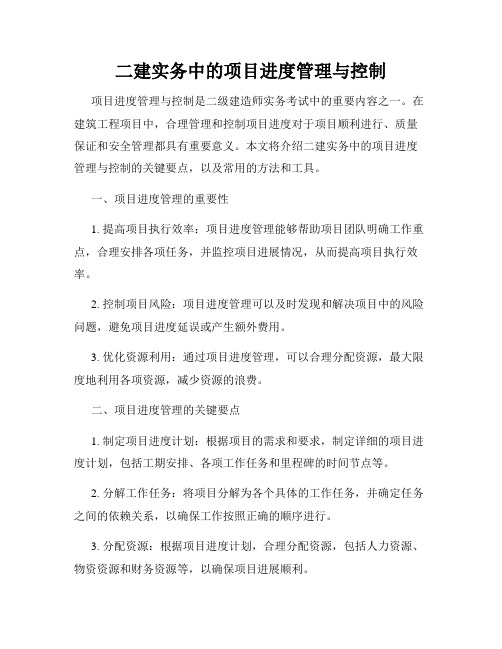 二建实务中的项目进度管理与控制