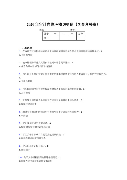 精选最新2020年审计岗位模拟题库398题(含参考答案)