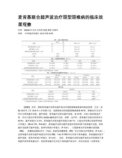 麦肯基联合超声波治疗颈型颈椎病的临床效果观察 