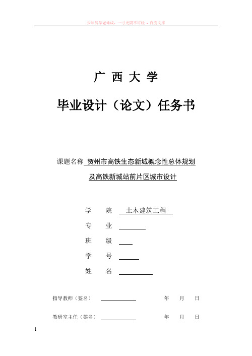 贺州市高铁生态新城概念性总体规划及新城站前片区城市设计-任务书