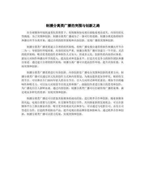 制播分离类广播的突围与创新之路