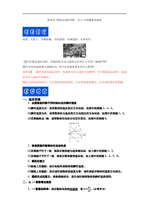 第6讲 物体运动的判断 从v-t图像看加速度(解析版)