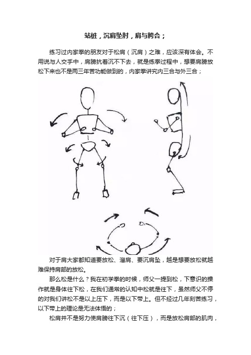 站桩，沉肩坠肘，肩与胯合；