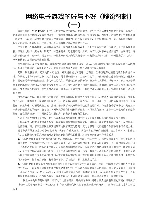 网络游戏的利与弊(辩论材料)