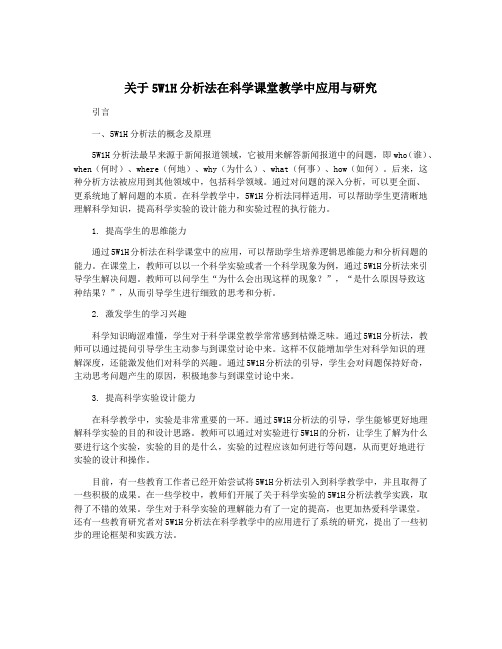 关于5W1H分析法在科学课堂教学中应用与研究