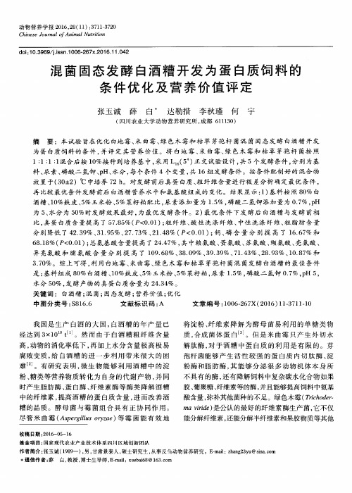 混菌固态发酵白酒糟开发为蛋白质饲料的条件优化及营养价值评定