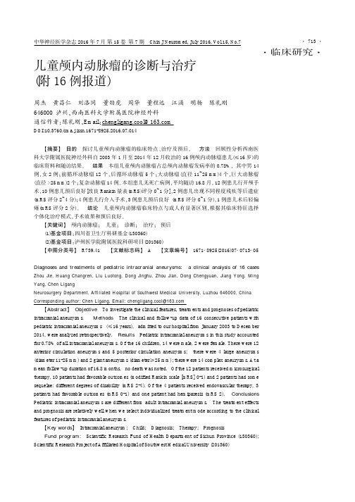 儿童颅内动脉瘤的诊断与治疗(附16例报道)论文