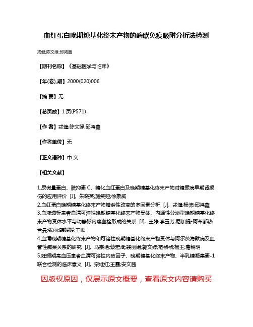 血红蛋白晚期糖基化终末产物的酶联免疫吸附分析法检测