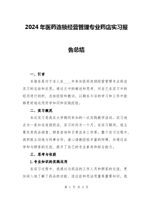 2024年医药连锁经营管理专业药店实习报告总结