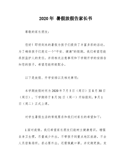 2020年 暑假放假告家长书