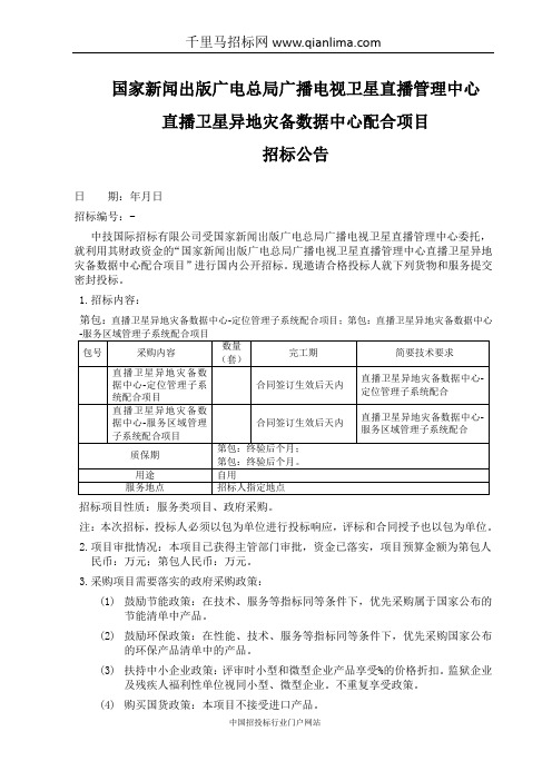 广电总局广播电视卫星直播管理中心直播卫星异地灾备数据中心配招投标书范本