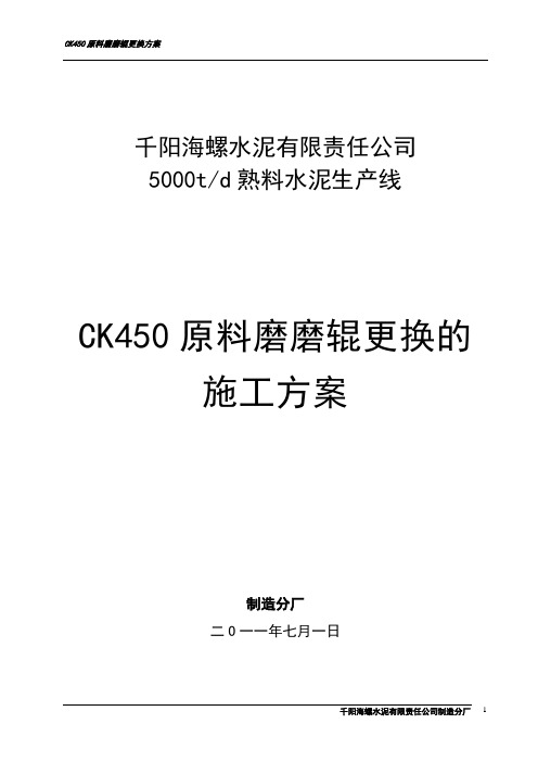 CK450原料磨磨辊更换方案