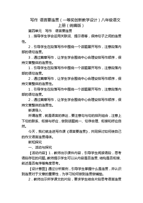 写作 语言要连贯(一等奖创新教学设计)八年级语文上册(统编版)