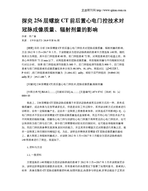 探究256层螺旋CT前后置心电门控技术对冠脉成像质量、辐射剂量的影响