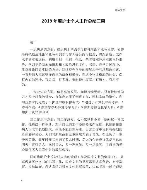 2019年度护士个人工作总结三篇