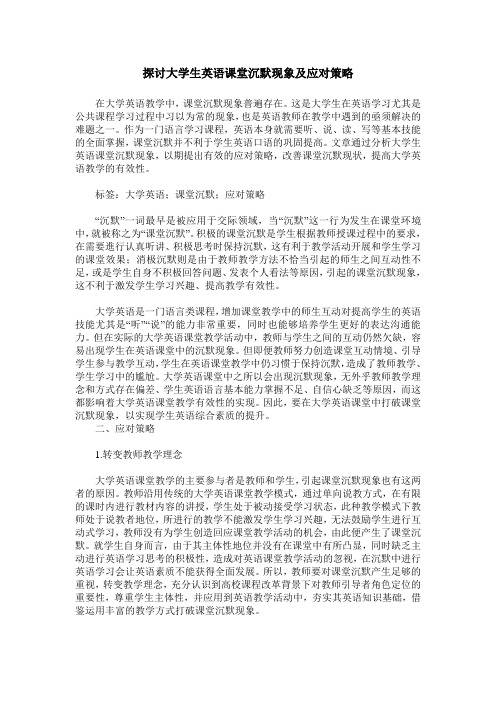 探讨大学生英语课堂沉默现象及应对策略