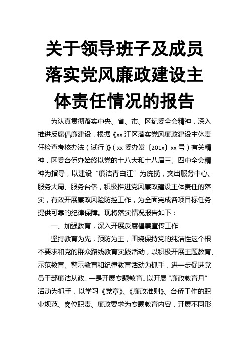 关于领导班子及成员落实党风廉政建设主体责任情况的报告